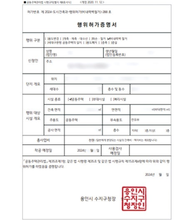 [행위허가 & 입주민동의서] 경기 용인시 수지구 신봉마을LG자이 아파트