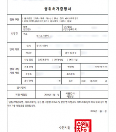 [행위허가 & 입주민동의서] 경기도 수원시 권선구 금곡동 LG빌리지 아파트