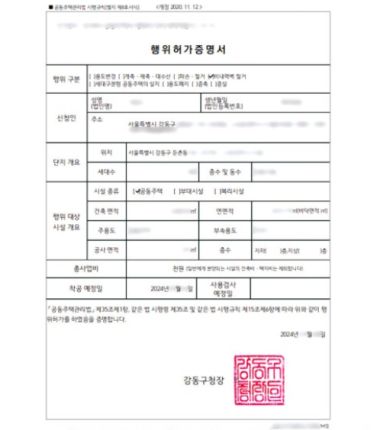 [행위허가 & 입주민동의서] 서울 강동구 신성둔촌미소지움 아파트