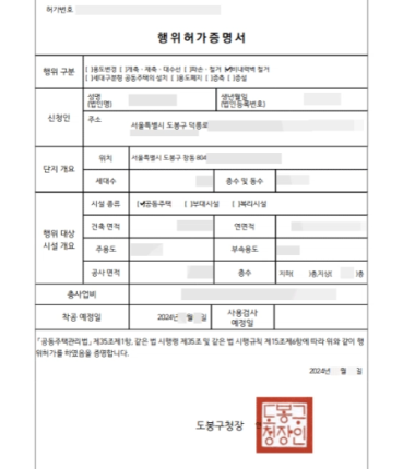 [행위허가 & 입주민동의서] 서울시 도봉구 창동대우아파트