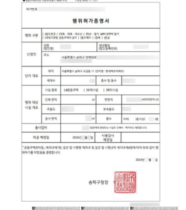 [행위허가 & 입주민동의서] 서울시 송파구 오금동 현대백조아파트