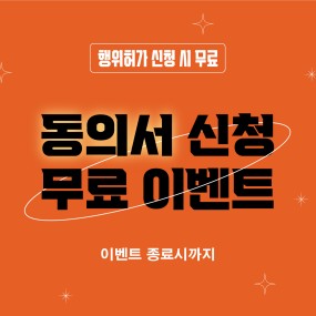 입주민 동의서 무료 이벤트