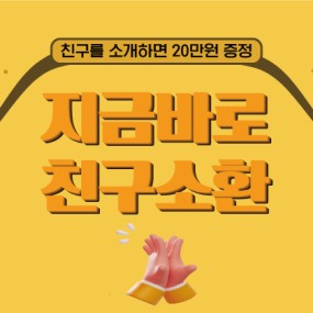 친구초대 이벤트