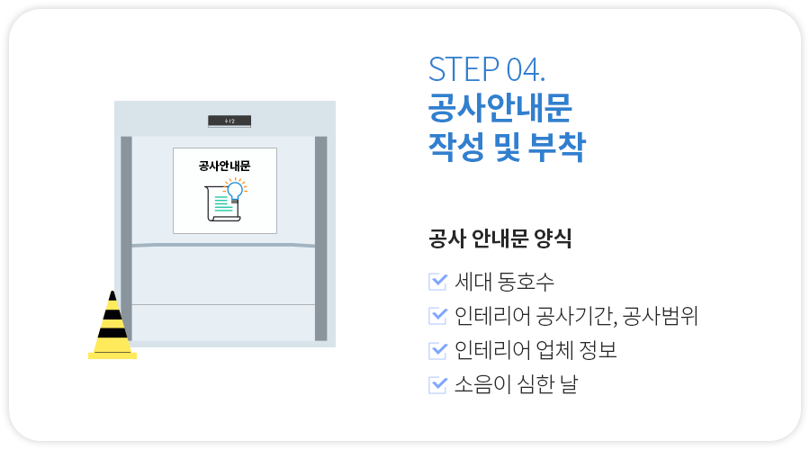 공사안내문 작성 및 부착