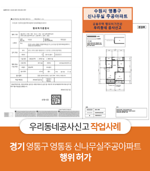 신나무실주공아파트 행위허가