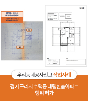 수택동 대림한숲아파트 행위허가