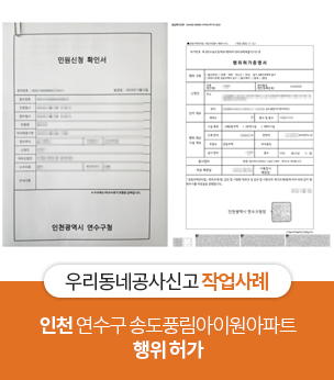 연수구송도풍림아이원아파트 행위허가