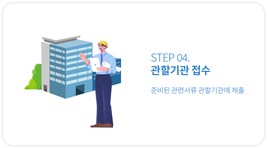 관할기관접수